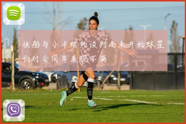 快船与小卡续约谈判尚未开始球星们对合同年表现不满