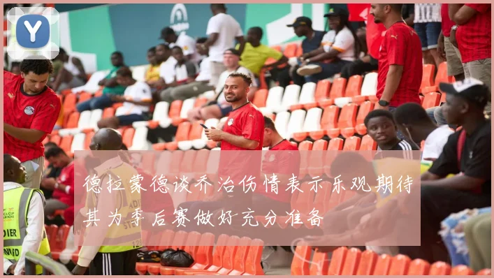 德拉蒙德谈乔治伤情表示乐观期待其为季后赛做好充分准备