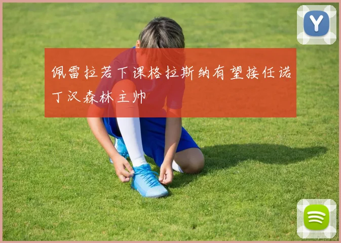 佩雷拉若下课格拉斯纳有望接任诺丁汉森林主帅