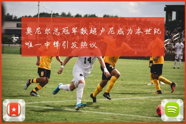 奥尼尔总冠军数超卢尼成为本世纪唯一中锋引发热议