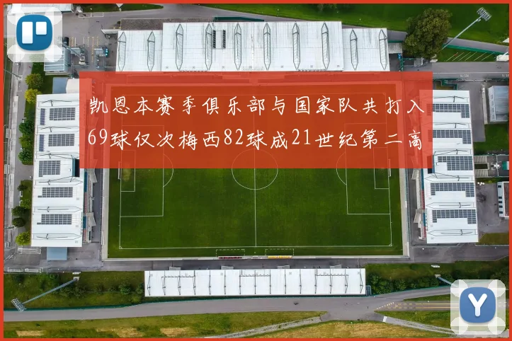 凯恩本赛季俱乐部与国家队共打入69球仅次梅西82球成21世纪第二高纪录